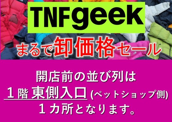 《開館前並び列のご案内》　TNF geek まるで卸価格セール