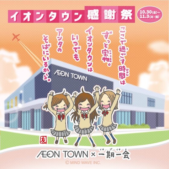 10/30～11/3　イオンタウン感謝祭　AEON TOWN × 一期一会　🎉