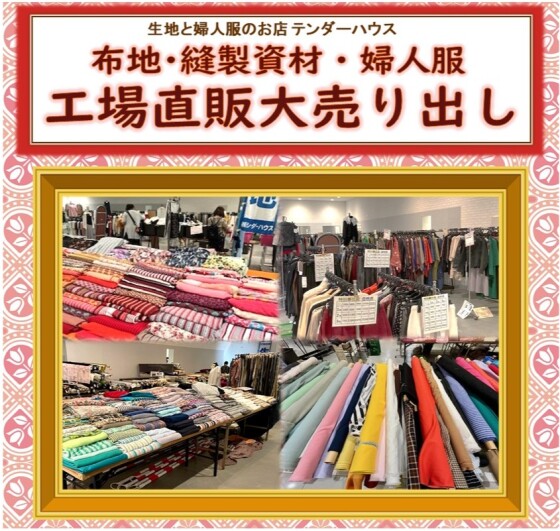 布地・縫製資材・婦人服　工場直販大売り出し