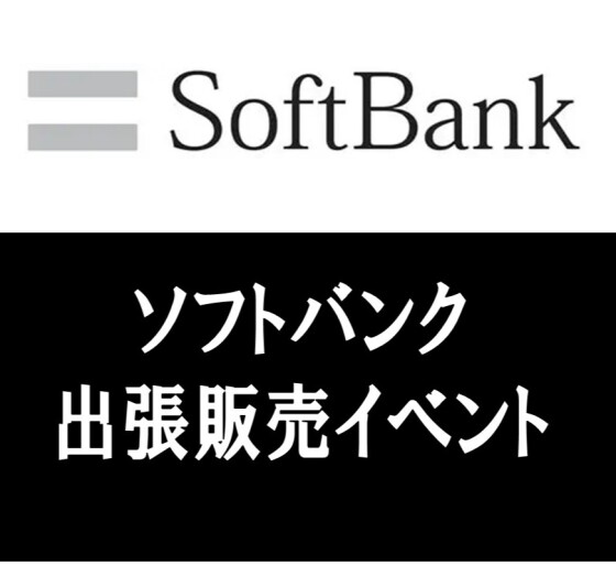 ソフトバンク出張販売イベント