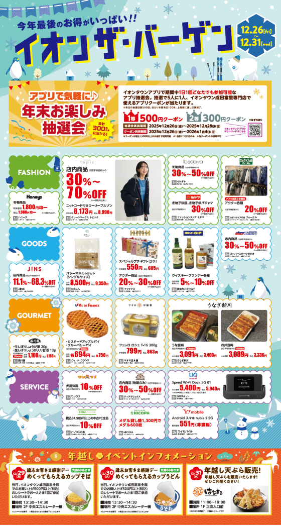 12/26～12/31　イオンタウン成田富里　♪イオンザバーゲン♪