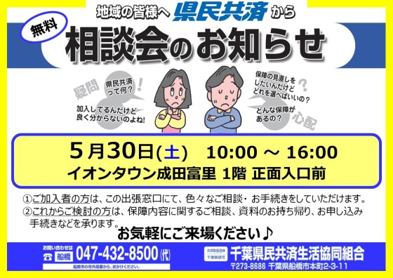 千葉県民共済『無料相談会』