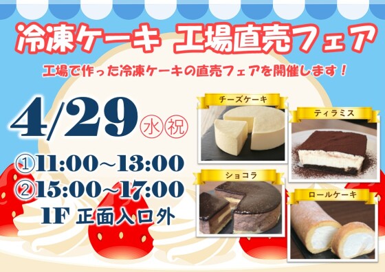 💕冷凍ケーキ 工場直売フェア💕