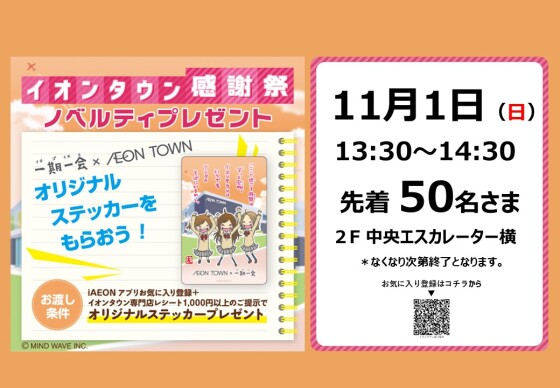 イオンタウン感謝祭🎉ノベルティプレゼント