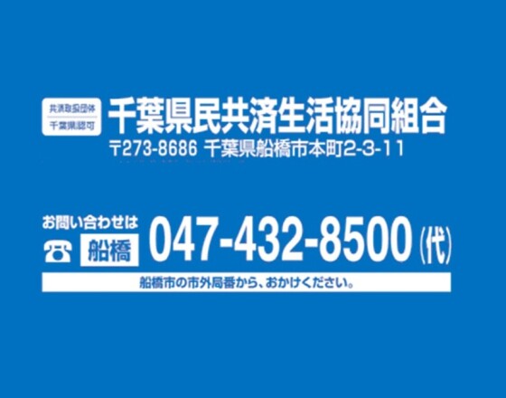千葉県民共済『無料相談会』