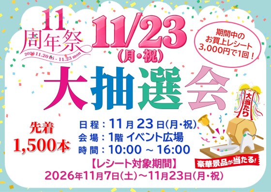 🎉11周年祭 ✨大抽選会