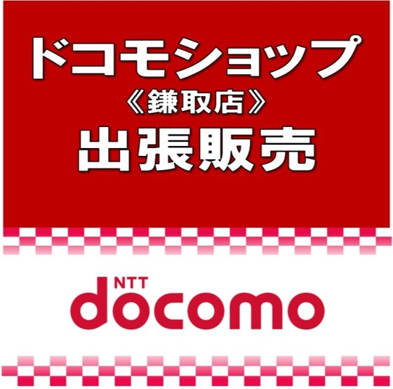ドコモショップ鎌取店出張販売イベント