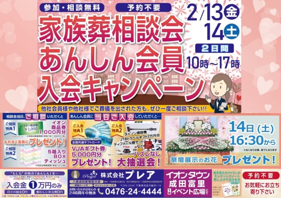 家族葬相談会 あんしん会員入会キャンペーン