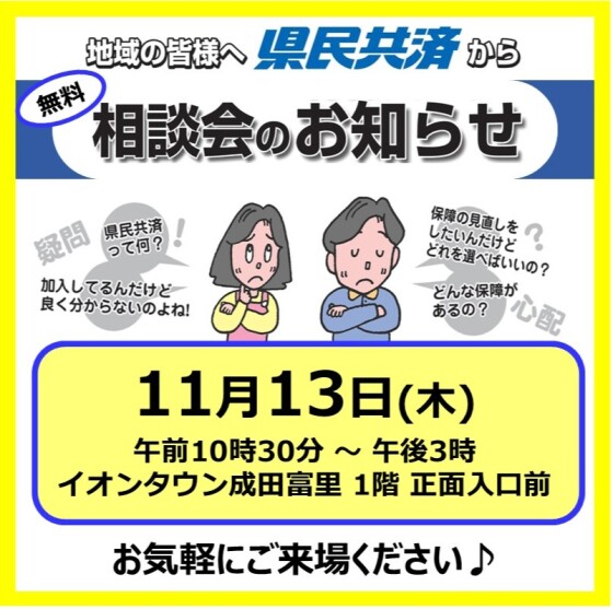 千葉県民共済『無料相談会』