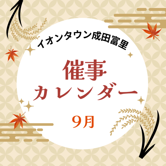 イオンタウン成田富里　9月催事情報
