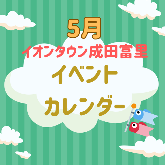 イオンタウン成田富里　5月イベント情報