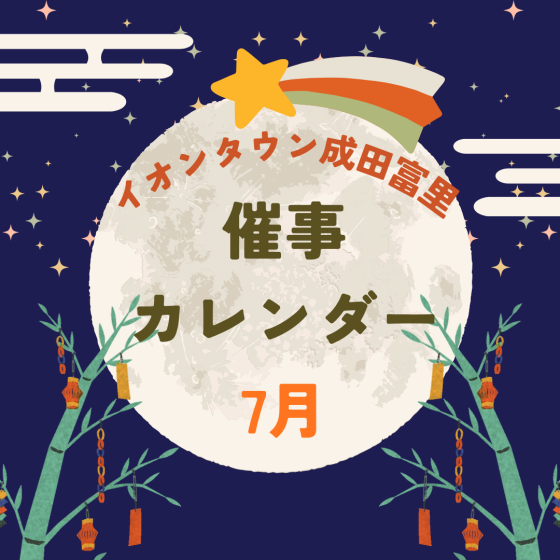 イオンタウン成田富里　7月催事情報