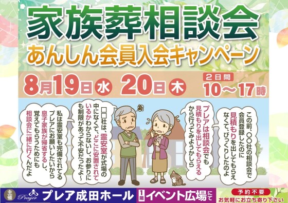 家族葬相談会 あんしん会員入会キャンペーン