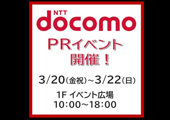 ドコモPRイベント