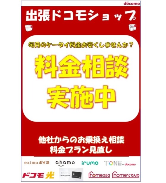 出張ドコモショップ