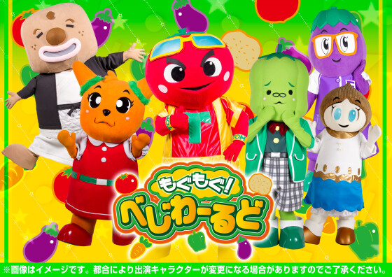 もぐもぐ！べじわーるど ステージショー
