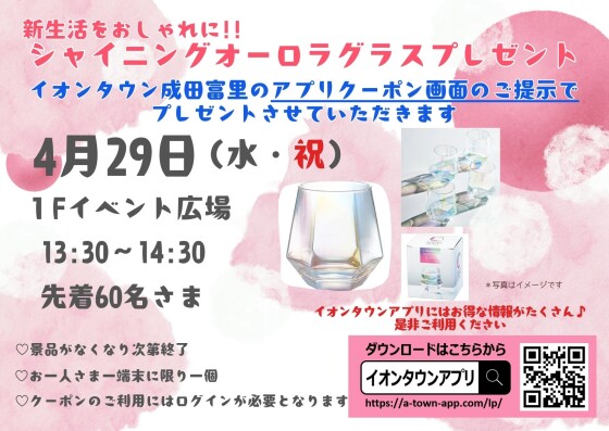 シャイニング☆オーロラグラスプレゼント♪