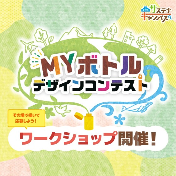 MYボトルデザインコンテスト  「おえかきワークショップ」開催  