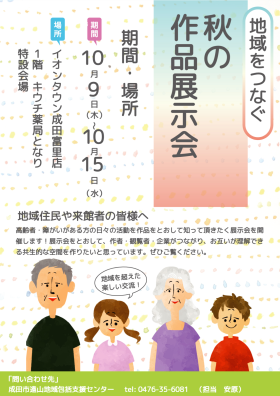 地域をつなぐ　秋の作品展示会