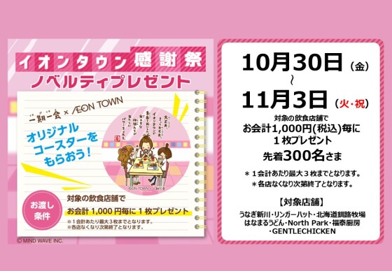 イオンタウン感謝祭🎉ノベルティプレゼント　オリジナルコースターをもらおう！