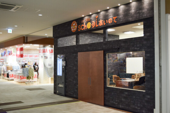 ことばと発達School　あいのて