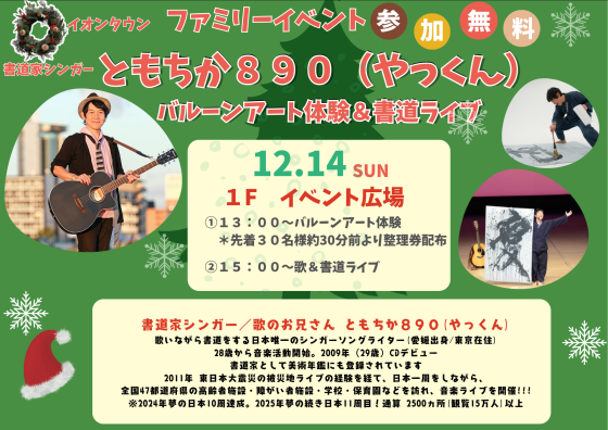 ともちか８９０（やっくん）バルーンアート体験＆書道ライブ