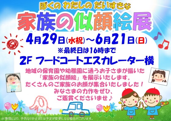 家族の似顔絵展