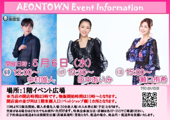 中村唯人　田中あいみ　瀬口侑希　ミニライブ🎤