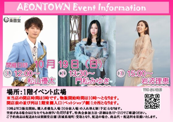 松山優太　門松みゆき　岩波理恵　ミニライブ🎤