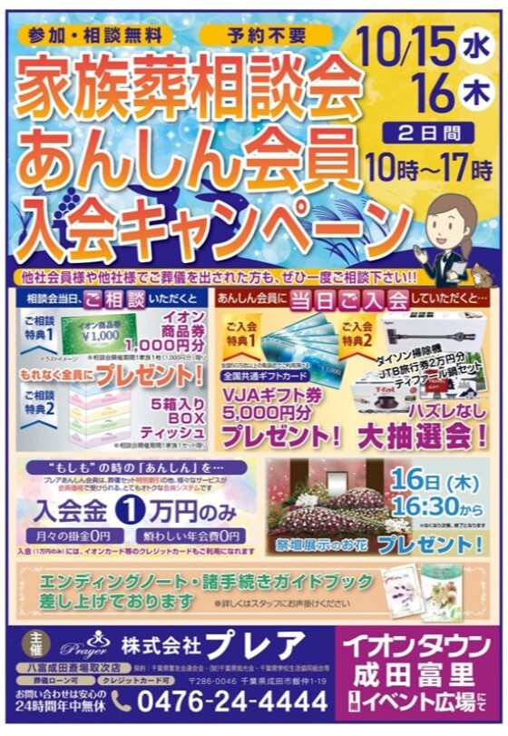 家族葬相談会 あんしん会員入会キャンペーン