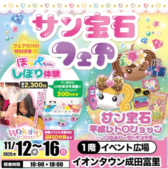 サン宝石フェア