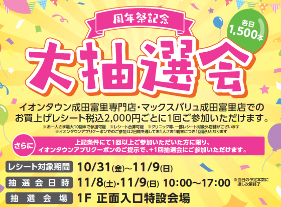 10周年祭記念 大抽選会