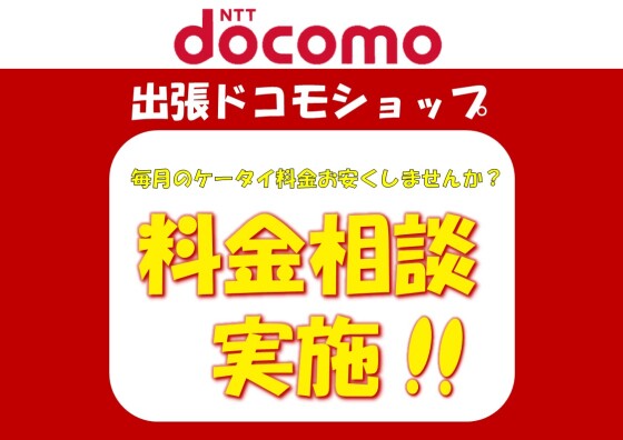出張ドコモショップ