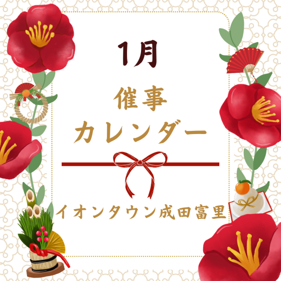 イオンタウン成田富里　1月催事情報