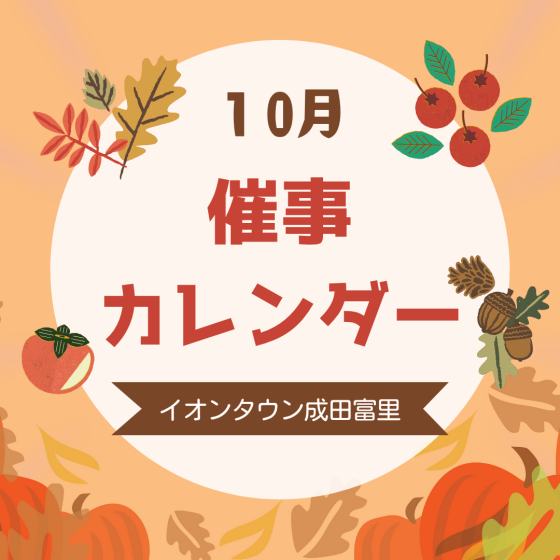 イオンタウン成田富里　10月催事情報