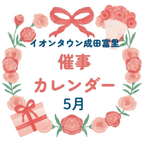 イオンタウン成田富里　5月催事情報