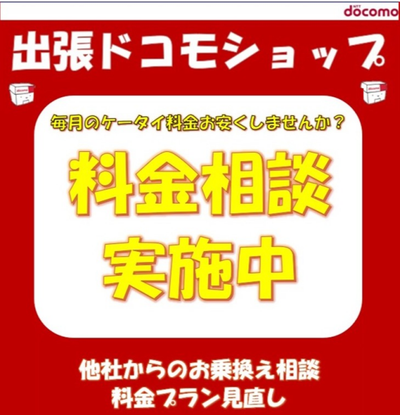 出張ドコモショップ