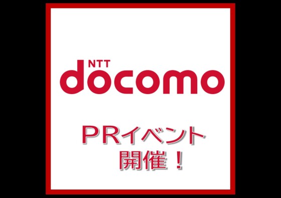 ドコモPRイベント