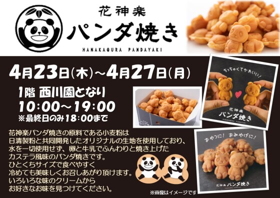 花神楽パンダ焼き