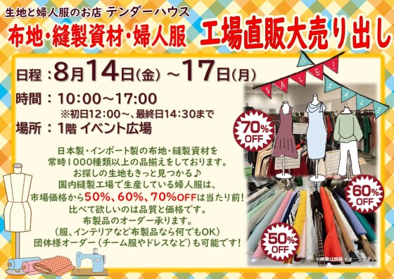 布地・縫製資材・婦人服　工場直販大売り出し