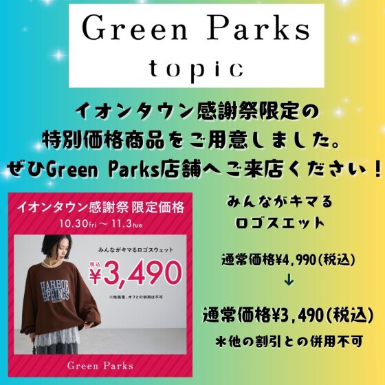 イオンタウン感謝祭🎉『限定価格』商品のご紹介