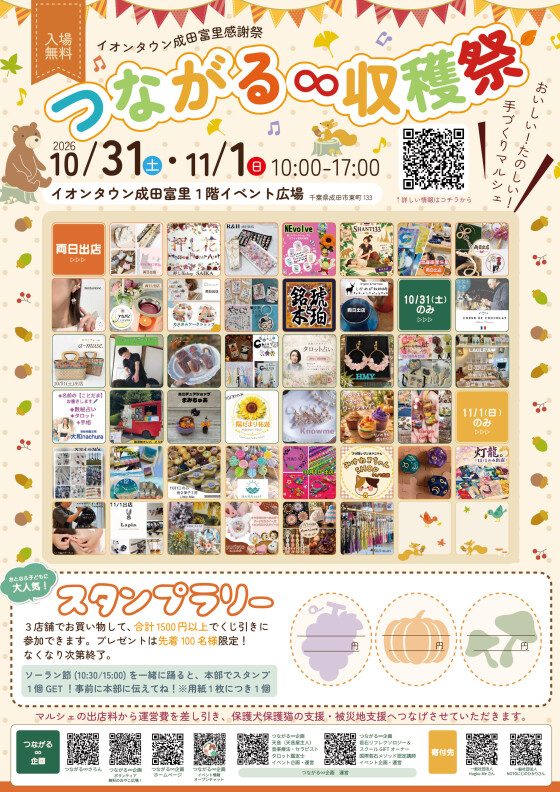 つながる∞ 収穫祭