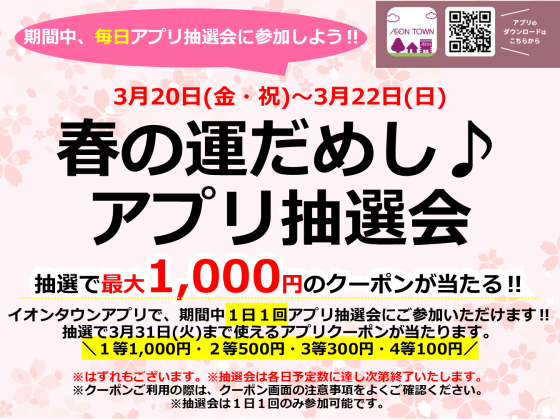 3月20日(金・祝)～３月22日(日) 春の運試し♪アプリリニューアル抽選会