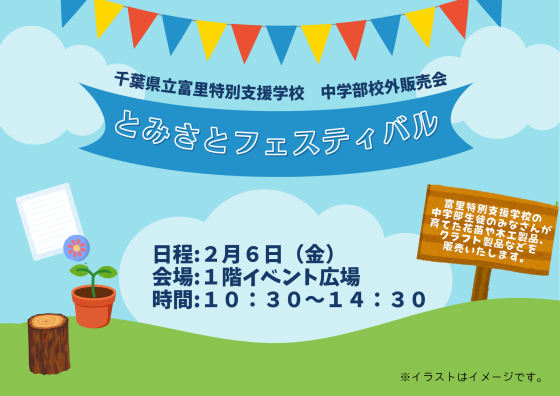 富里特別支援学校　とみさとフェスティバル