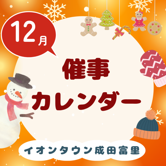 イオンタウン成田富里　12月催事情報
