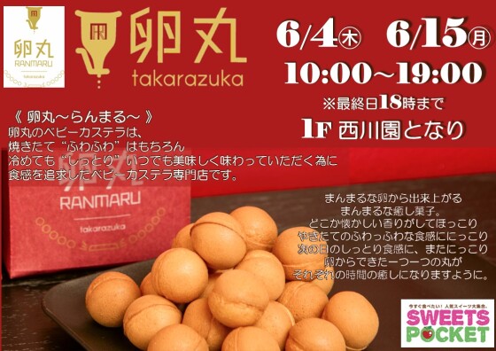 『卵丸』ベビーカステラ販売