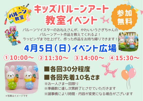 キッズバルーンアート教室イベント【参加無料】