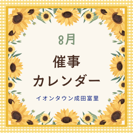イオンタウン成田富里　8月催事情報