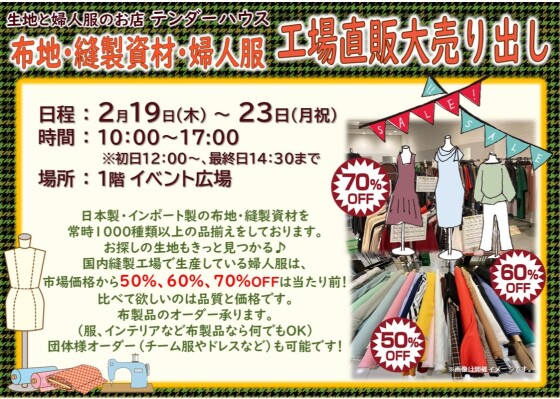 布地・縫製資材・婦人服　工場直販大売り出し