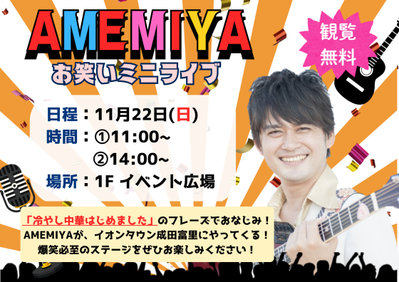 ✨🎸🎉AMEMIYA🎉🎸✨　 お笑いライブ